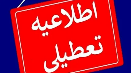 تعطیلی ادارات فردا سهشنبه ۶ مرداد ۱۴۰۵ اعلام شد تعطیلی ادارات فردا سهشنبه ۶ مرداد ۱۴۰۵ اعلام شد