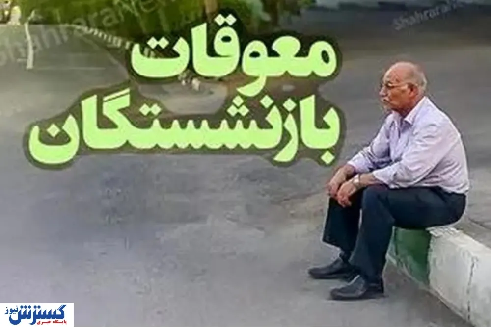 فوری/ وزیر رفاه تاریخ پرداخت معوقات بازنشستگان را اعلام کرد فوری/ وزیر رفاه تاریخ پرداخت معوقات بازنشستگان را اعلام کرد