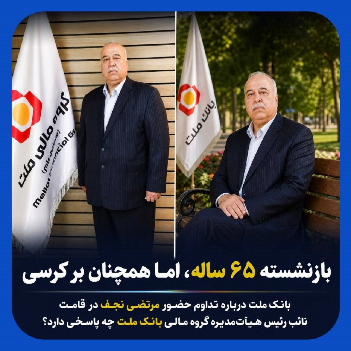 استمرار حضور یک مدیر بازنشسته در بانک ملت استمرار حضور یک مدیر بازنشسته در بانک ملت