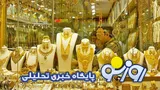قیمت سکه و طلا دوشنبه ۲ شهریور ۱۴۰۵