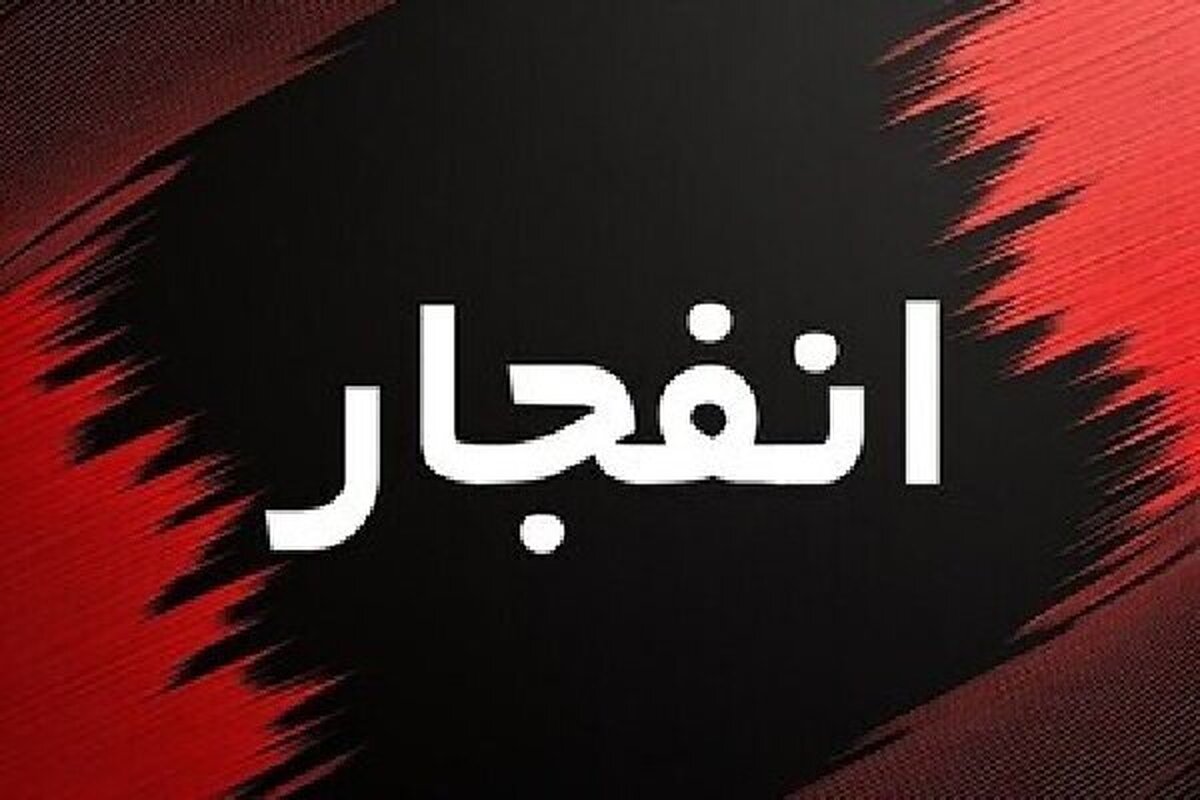 فوری/ شنیده شدن صدای انفجار در نزدیکی چغادک
