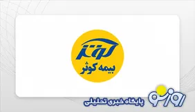 نقش عجیب مدیران بیمه کوثر در سقوط ۸۱ درصدی سود شرکت