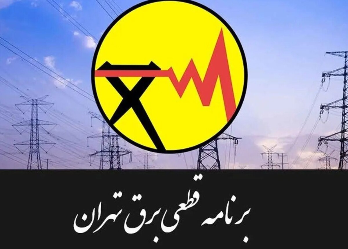 جدول قطعی برق تهران امروز سهشنبه ۳۰ تیر ۱۴۰۵ / خاموشیها چند ساعته است؟ جدول قطعی برق تهران امروز سهشنبه ۳۰ تیر ۱۴۰۵ / خاموشیها چند ساعته است؟