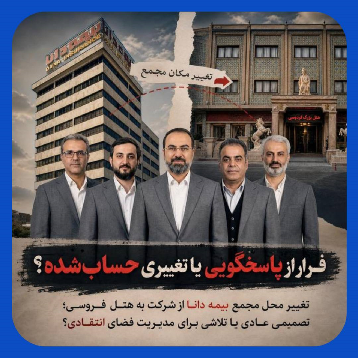 برنامه آقادادی برای فرار از پاسخگویی با تغییر محل مجمع بیمه دانا