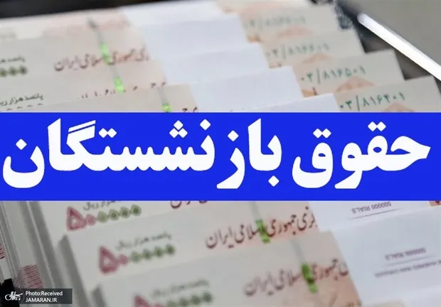 جدیدترین خبر از مزایای مزدی بازنشستگان و زمان پرداخت معوقات در سال 1405