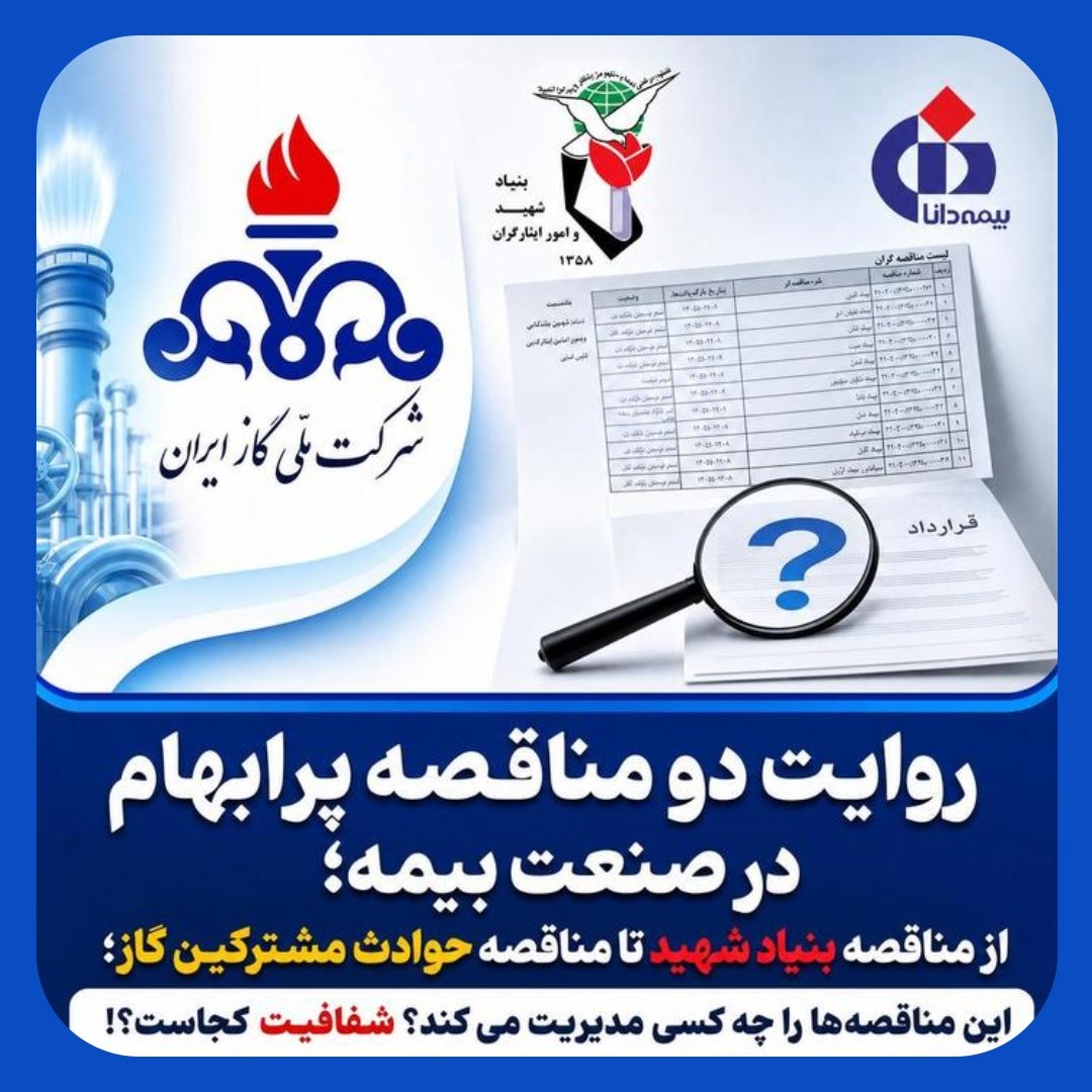 ماجرای مناقصه بیمه بنیاد شهید و حوادث مشترکین گاز با بیمه دانا چیست؟