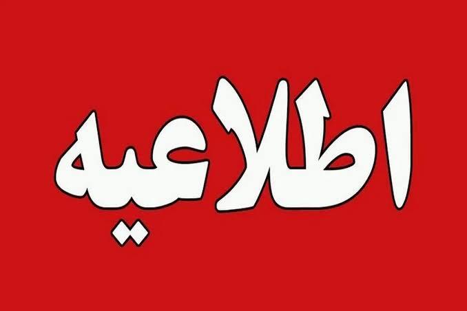 سه شنبه شهر تهران تعطیل است یا استان تهران؟ سه شنبه شهر تهران تعطیل است یا استان تهران؟