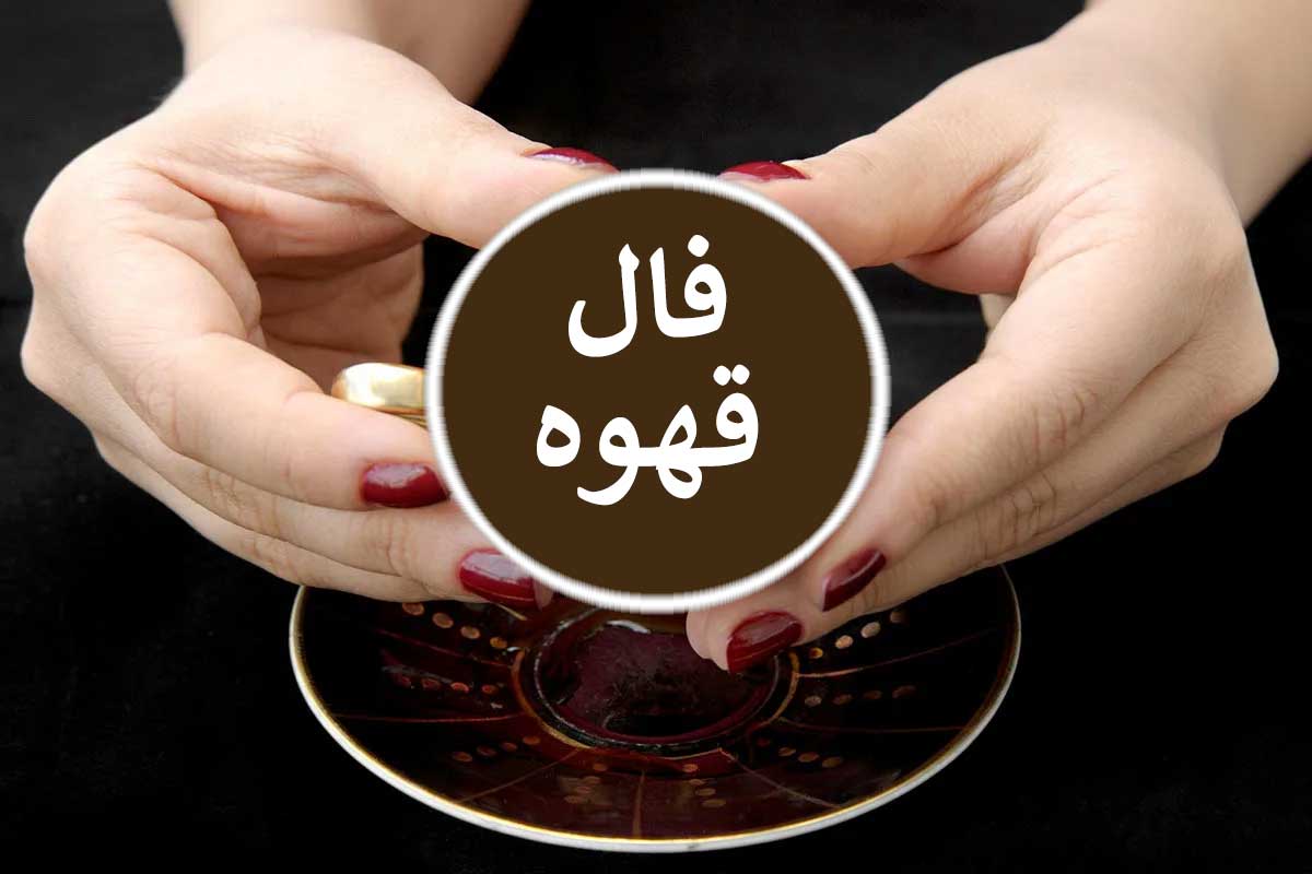 فال قهوه امروز دوشنبه ۱۵ تیر ۱۴۰۵