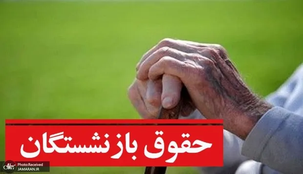 معوقات بازنشستگان در سال 1405 هر روز بی‌ارزش‌تر می‌شود!