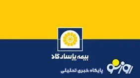 وام ۱۲۵۶ میلیارد تومانی بیمه پاسارگاد به پرسنل خود !