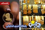 قیمت طلا و سکه امروز دوشنبه ۵ مرداد ۱۴۰۵